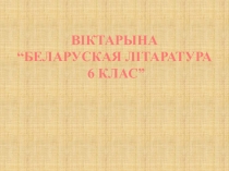 Прэзентацыя да ўрока беларускай літаратуры ў 6 класе Віктарына па вывучаных творах 2 варыянт