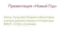 Презентация для внеклассного мероприятия Новый год (8 класс)