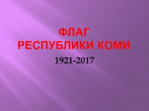 Презентация для детей Знакомство с флагом Республики Коми