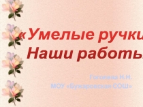 Презентация по внеурочной деятельности Умелые ручки