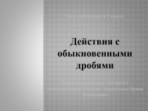 Действия с обыкновенными дробями