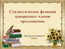 Презентация по русскому языку на тему Стилистические функции однородных членов предложения