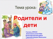 Презентация по Основам Исламской Культуры на тему Родители и дети
