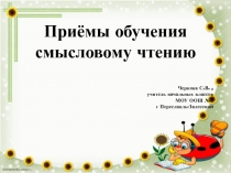 Презентация Приёмы обучения смысловому чтению