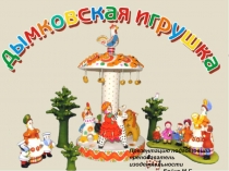 Презентация проекта Дымковская игрушка