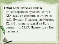 Урок литературы. Кораническая тема в стихотворениях русских поэтов XIX века, их сходство и отличие: А.С. Пушкин Подражание Корану. IX. И путник усталый на Бога роптал…; М.Ю. Лермонтов Три пальмы.