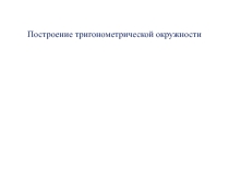Презентация по математике на тему Тригонометрическая окружность (10 класс)