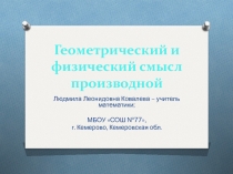 Презентация по математике Геометрический и физический смысл производной (10 класс)