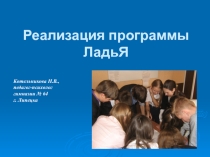 Презентация Реализация программы ЛадьЯ.