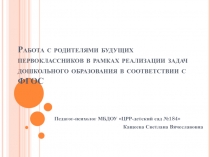 Работа с родителями будущих первоклассников в рамках реализации задач дошкольного образования в соответствии с ФГОС
