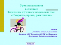 Презентация по математике на темуСкорость время расстояние4 класс