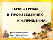 Исследовательская работа по теме Грибы в произведениях М.М.Пришвина