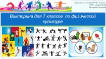 Викторина по физкультуре для 7 классов