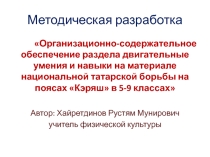 Презентация по физической культуре на темуТатарская национальная борьба Кэряш