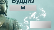 Презентация к уроку ОРКСЭ по темеБуддизм