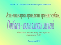 Ата-аналарға арналған тренинг сабақ