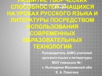 Презентация по русскому языку Развитие творческих способностей учащихся на уроках русского языка и литературы