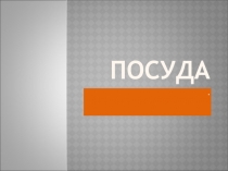 Презентация по окружающему миру на тему Посуда
