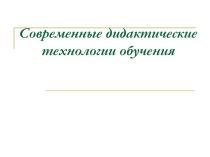 Лекция : педагогическая технология
