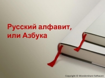 Презентация по русскому языку по теме: Русский алфавит или азбука (1 класс)