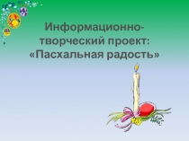 Презентация к проекту Пасхальная радость