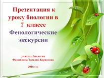 Фенологические экскурсии для 7 класса по биологии