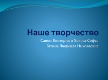 Разработки по технологии Наши работы