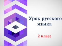 Презентация по русскому языку на тему Заголовок текста (2 класс)