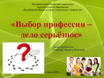Презентация по профориентации Выбор профессии - дело серьезное