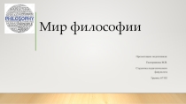Презентация по проекту Мир философии