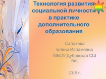 Презентация по дополнительному образованию Социализация школьников