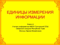 Презентация по информатике на тему Измерение информации (8 класс)