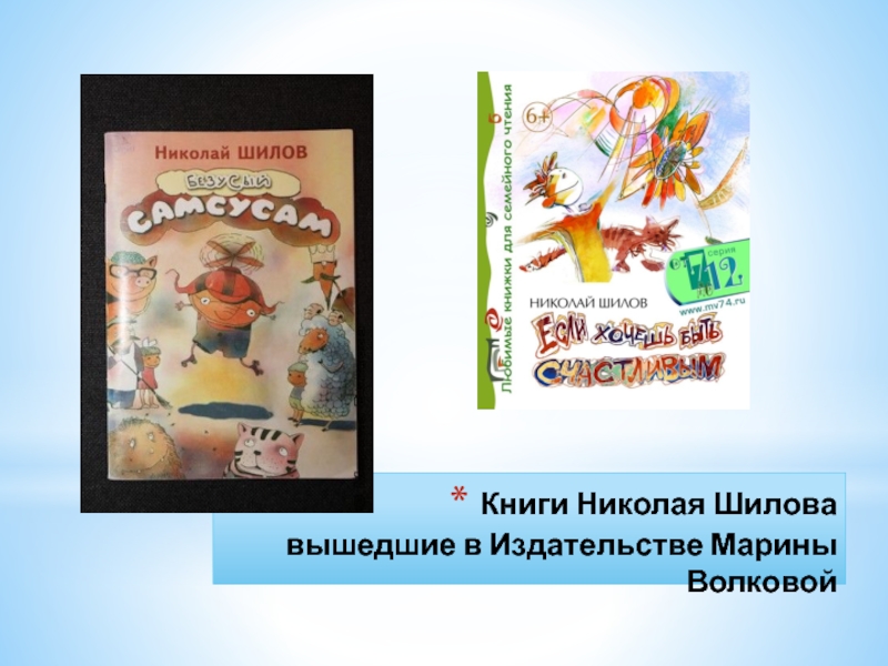 Проект: Обзор новых книг Издательства Марины Волковой (НРЭО) Книги Николая Шилова вышедшие в Издательстве Марины Волковой Книги Николая Шилова вышедшие в Издательстве Марины Волковой