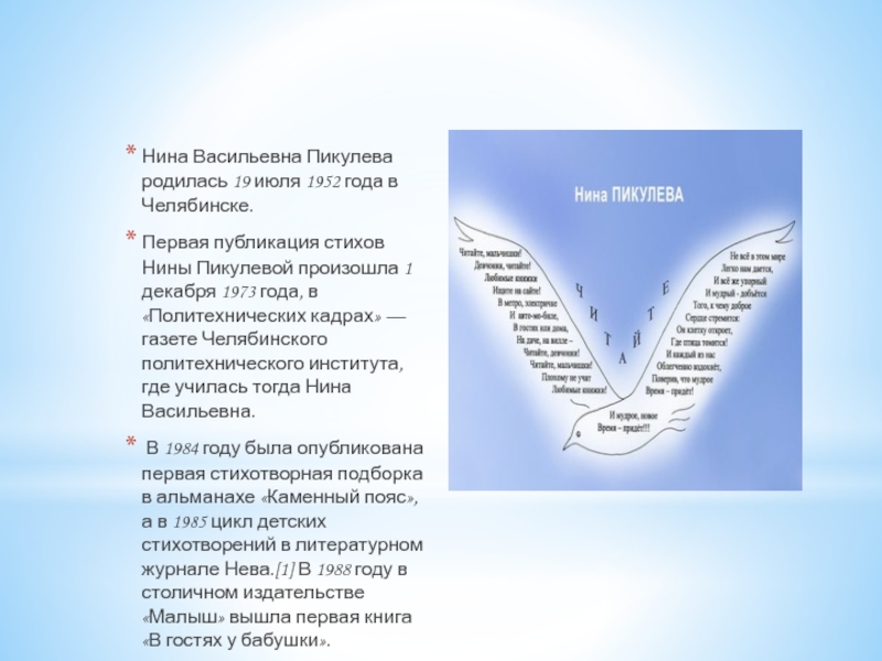 Проект: Обзор новых книг Издательства Марины Волковой (НРЭО) Нина Васильевна Пикулева родилась 19 июля 1952 года в Челябинске.Первая публикация Нина Васильевна Пикулева родилась 19 июля 1952 года в Челябинске.Первая публикация стихов Нины Пикулевой произошла 1 декабря