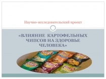 Электронно-образовательный ресурс на тему Влияние картофельных чипсов на организм человека