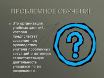Проблемное обучение