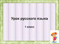 Презентация по русскому языку на тему Предложениекак группа слов,выражающая законченную мысль (1 класс)