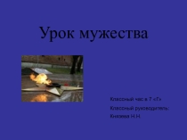 Классный час для учащихся 7-9 классов Урок мужества