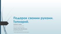 Презентация Подарок своими руками. Топиарий