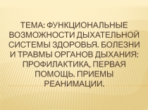 Болезни дыхательной системы