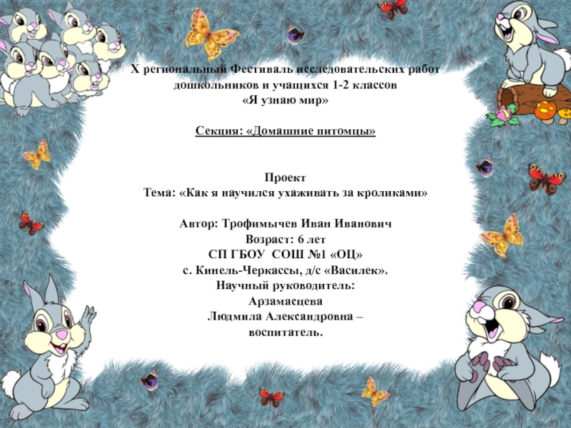 Презентация на тему X региональный Фестиваль исследовательских работ дошкольников и учащихся X региональный Фестиваль исследовательских работ дошкольников и учащихся 1-2 классов «Я узнаю мир» Секция: «Домашние питомцы»