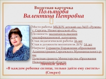 Презентация практических достижений профессиональной деятельности (личного вклада в развитие образования) педагога. Тема: Развитие познавательной активности детей старшего дошкольного возраста через организацию проектной деятельности