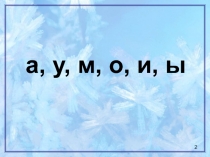 Презентация по русскому языку на тему Суффиксы(2 класс)