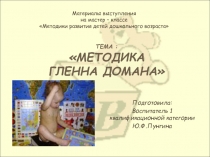 Материалы выступления на мастер – классе Методики развития детей дошкольного возраста Тема: Методика Гленна Домана
