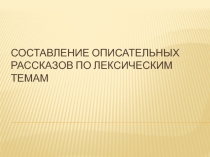 Презентация Составление описательных рассказов по плану