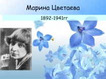 Презентация по литературе на тему Марина Цветаева