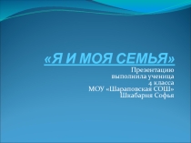 Презентация по ОРКиСЭ Моя семья (5 класс)