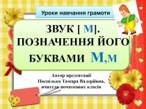 Презентація Звук [ M ]. Позначення його буквами М,м