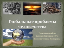 Глобальные проблемы человечества. Политико-экономические проблемы мира.