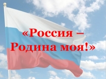 Классный час на тему : Россия – Родина моя!